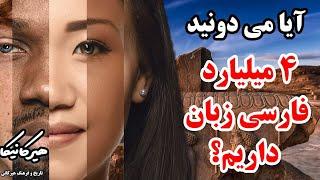 آیا می‌دونید 4 میلیارد نفر فارسی زبان داریم؟