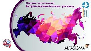 Актуальная флебология регионам Евгений Илюхин Исследование Аллегро