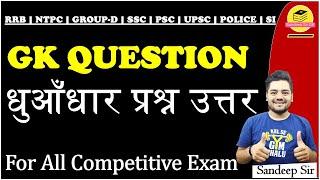 GK imp questions for RRB||NTPC||SSC||PSC||UPSC||By Sandeep Sir #sandeepsirgk