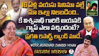 16 ఏళ్ల వయసు సినిమా వల్లే మా ఇల్లు నిలబడింది.. | Writer Jalandhara Chandra Mohan EXCLUSIVE Interview