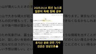 최신 뉴스로 일본어 공부하기 / #일본어듣기 #일본신문 #밍니일본어 #일본어표현 #일본어청해 #일본어뉴스 #일본어신문 #일본어선생님 #일본어단어 #일본어독학