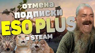 КАК ОТМЕНИТЬ ПОДПИСКУ ESO PLUS В STEAM? ОТМЕНА ПОДПИСКИ В ТЕСО