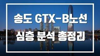 (필수 시청) 송도 부동산 투자의 핵심 GTX-B 노선 심층 분석 총정리 (기존 주장들 분석 포함)