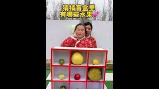 猜一猜盲盒里面有哪些水果，最后一个到底是啥呢？ #临城一家人