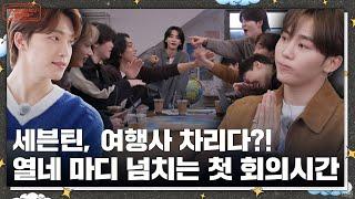 [GOING SEVENTEEN] EP.81 셉셉투어 #1 (TOUR SEV SEV #1)