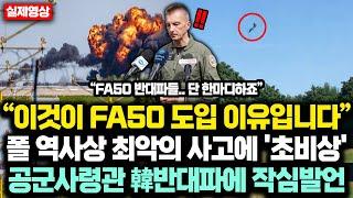 “이것이 FA50 도입 이유입니다” 폴란드 역사상 최악의 항공사고에 공군사령관 FA-50 반대하던 정치권에 작심하고 충격 발언 '한마디'