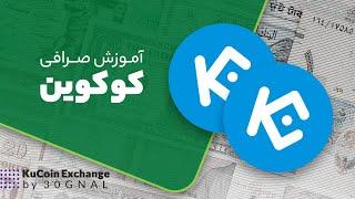آموزش صرافی کوکوین | KuCoin