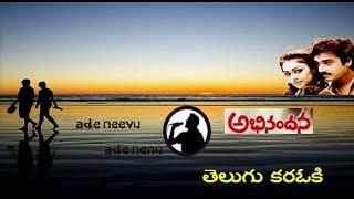 ade neevu ade nenu karaoke telugu