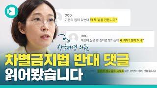 종교 탄압법? 동성애 옹호법?…차별금지법 '반대 댓글' 읽어봄 / 비디오머그