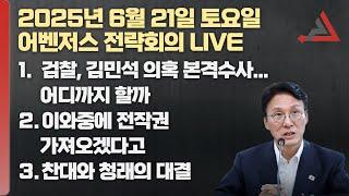 6월 21일 어벤저스 전략회의 LIVE | 이현종 박상수
