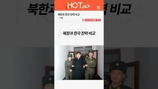 [HOT PICK] 북한과 한국 전력 비교