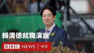 賴清德就職演說：兩岸「互不隸屬」－ BBC News 中文