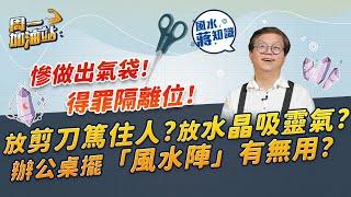 辦公室風水布局：放剪刀篤住人？放水晶吸靈氣？辦公桌擺「風水陣」有無用？擺錯隨時衰過唔擺！擺放甚麼最利升職、姻緣？｜《周一加油站》｜風水蔣知識｜etnet