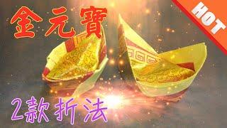 【折金元寶#1】祭拜神明祖先【必學版】金銀元寶摺紙教學 | Origami Gold Ingot | Folding Joss Paper