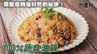 傳統油飯吃膩了嗎？換個口味清爽蔬食油飯！用這食材取代蝦米，超越古早味油飯的香氣！【蔬食油飯】｜阿慶師