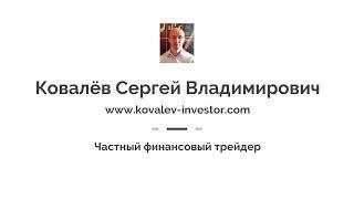 Трейдер Ковалёв Сергей Владимирович. Трейдинг. Торговля на фондовом рынке.