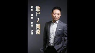 Truman地产一周谈 2024-10-12