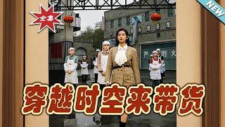 【大結局完整版】《穿越時空來帶貨》第1~68集#短剧#霸道总裁#爱情 #都市 #女频#甜宠剧#玄幻剧场#short drama#chinesedramaengsub