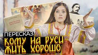 Н. А. Некрасов "Кому на Руси жить хорошо" — краткое содержание | Литература ЕГЭ