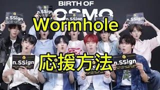 Wormholeの応援方法#カズタ #카즈타 #kazuta#ｴﾃﾞｨ#ﾄﾞﾊ#ｼﾞｭﾆｮｸ#ｿﾝﾕﾝ#ﾛﾋﾞﾝ#ﾊﾝｼﾞｭﾝ#ﾛﾚﾝｽ#ﾋｳｫﾝ#nssign#엔싸인#ｴﾝｻｲﾝ#wormhole