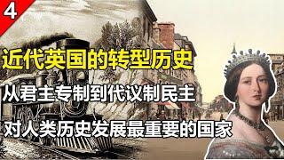 从君主专制到议会制民主再到英国工人阶级的崛起：近代英国政治转型全解析！为何英国在世界历史的地位如此重要，一个视频给您理清！