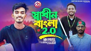 স্বাধীন বাংলা 2.0 | MH Payel | SHADHIN BANGLA 2.0  ABU SAYED | Gogon Robbani | মুগ্ধ | Bangladesh