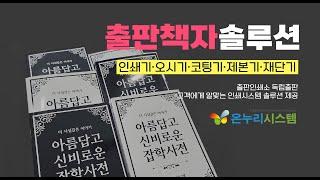 [온누리시스템] 출판책자 제작 솔루션! 출판책자 한권을 제작하기 위한 인쇄장비