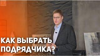 Как правильно ВЫБРАТЬ ПОДРЯДЧИКА? Советы руководителя компании ЭКСПРЕСС-ОЦЕНКА.