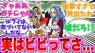 【最新1127話】ビビのヤバすぎる秘密に気づいてしまった読者の反応集【ワンピース】