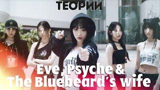 ТЕОРИИ LE SSERAFIM | Eve, Psyche & The Bluebeard’s wife | ЗАПРЕТНЫЙ ПЛОД