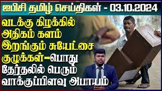 ஐபிசி தமிழின் பிரதான செய்திகள் 03.10.2024 | Srilanka Latest News | Srilanka Tamil News