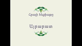 Հայ Ժողովրդական Հեքիաթներ          Հրայի հեքիաթը