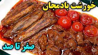 خوشمزه ترین و کامل ترین آموزش درست کردن خورشت بادمجان مجلسی Khoresht Bademjoon Stew Recipe (Eng Sub)