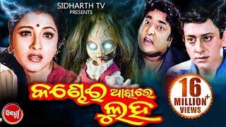 KANDHEI AKHIRE LUHA Odia Full Movie | Siddhant & Rachana |  Sidharth TV