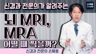 뇌 MRI, MRA. 언제 찍을까?