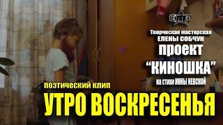 Поэтический клип. УТРО ВОСКРЕСЕНЬЯ. гор. Санкт-Петербург, июнь 2023 г. #denvideomaker