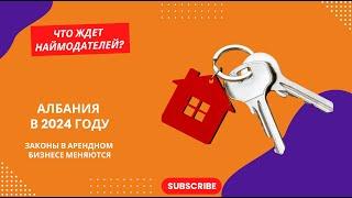 АРЕНДА В АЛБАНИИ. НОВЫЕ ЗАКОНЫ. БОЛЬШИЕ ШТРАФЫ ЗА НЕЛЕГАЛЬНУЮ СДАЧУ КВАРТИР 2024