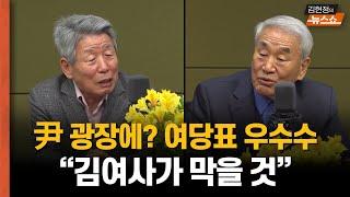 유인태 “尹 파면 후 광장으로? 여당 표 떨어지니, 김건희 여사가 막을 것”    이재오 “개헌, 다음 대통령 1년만 해야 진정성” vs 유인태 “기상천외한 소리”