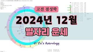 ⭐고전점성학⭐2024년 12월 별자리 운세