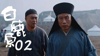 白鹿原 |  White Deer 02【TV版】（張嘉譯、秦海璐、何冰等主演）