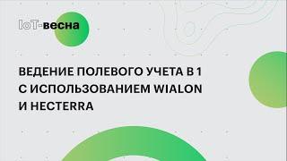 Ведение полевого учета в 1С с использованием системы мониторинга Wialon и Hecterra