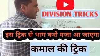 Division tricks भाग करना सीखे इस कमाल की tricks।। how to learn division short tricks