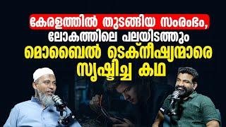 കേരളത്തിൽ തുടങ്ങിയ സംരംഭം, ലോകത്തിലെ പലയിടത്തും മൊബൈൽ ടെക്നീഷ്യന്മാരെ സൃഷ്ടിച്ച കഥ | britco & bridco