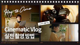 Cinematic Vlog 실전 촬영 방법! │ α7 IV │ How to Cine with 감송필름