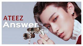 [RUS COVER] ATEEZ - Answer на русском