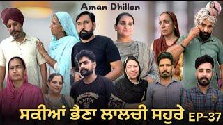 ਸਕੀਆਂ ਭੈਣਾਂ ਲਾਲਚੀ ਸਹੁਰੇ (37)Sakkiyan bheina lalchi Sohre (37)New Punjabi webseries 2024 Aman Dhillon