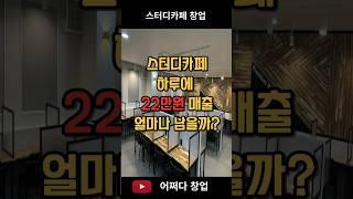 스터디카페 하루 22만원 매출 얼마나남을까? #스터디카페창업 #스터디카페