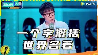 童漠男：网上听《百年孤独》 三分钟能解读完100年的孤独  纯享 #脱口秀大会