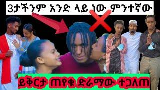 ልጅ_ቶፊቅ_ይቅርታ_ጠየቁ_ድራማው_ተጋለጠ