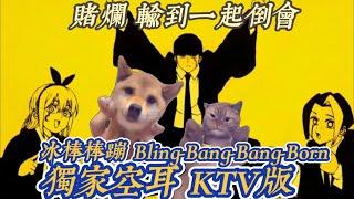 【空耳+翻譯KTV】Creepy Nuts - Bling Bang Bang Born (原聲/伴唱切換) #冰棒棒蹦 #肌肉魔法使 #mashle  #op